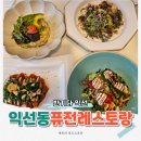 3865 | 익선동 한옥거리 맛집 반기다익선, 분위기 맛 다 잡은 퓨전 레스토랑