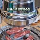 진원소우 오창호수점