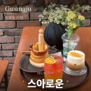 (유)과일인생 | [광주] 동명동 카페 추천 유럽 감성 가득한 디저트 카페 '스아로운(SEUAROUN)' 후기