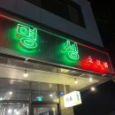 명성고깃집 사송점