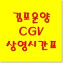 CGV김포운양 4관 이미지
