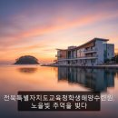전북특별자치도교육청학생수련원 | 전북특별자치도교육청학생해양수련원, 노을빛 추억을 빚다