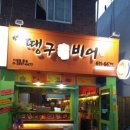 우리동네맥주집 - 기장군 차성동로126번길 2 | 우리동네맥주집