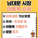 우리은행 건너편 | 남대문아동복 구매한 후기 및 영업시간, 주차정보