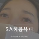 헤윰뷰티