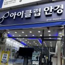 아이클럽안경 | 수원 매탄동안경 [아이클럽안경점] 후기