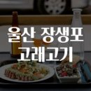 울산 장생포 - 고래고기 요리