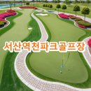 역천파크골프장 | 서산역천파크골프장 주소 위치 주차