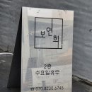 보연희