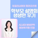 잉글리시아이 스마트학원 | 이미 학부모님들 사이에 입소문 제대로 난 잉글리시아이 청라초은점의 성공적인 새학기 설명회 후기...