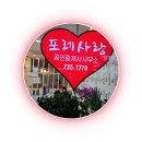 포레사랑공인중개사사무소 이미지