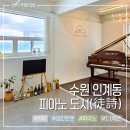 썬피아노학원 | 수원 인계동 피아노도시 성인 피아노 학원 추천, 3회만에 완곡한 레슨 후기