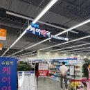 케이마트 가능점 | 경기 수원 대형 창고형 약국 • 수원역 케이약국 구매 후기 • 주차