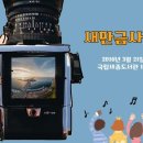 두근두근 새만금, 희망과 설렘을 품고 달리다 이미지