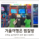 이마트24 광주우석빌딩점 | 광주 찜질방 월드드림랜드 추운 겨울도 걱정 없는 실내 데이트
