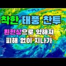 푄현상으로 약해진 14호 태풍 찬투 피해 없이 지나간다 이미지