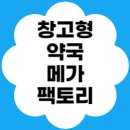 삼거리약국 | 🏪 성남 창고형 약국 메가팩토리 총정리🛒
