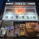 원주대게맛집 단구동 대게조아 포장후기