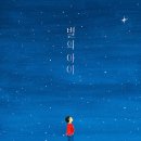 2026 9회 활동도서 - 별의 아이 [ 양장 ] 클레어 A. 니볼라 글그림/이상희 역 | 대교 이미지