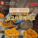 당이즈 | 대전 성심당🥭 망고시루케이크 웨이팅정보-내돈내산 [성심당 롯데백화점 대전점]