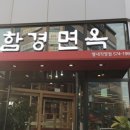 함경면옥 별내점 이미지