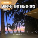 보라카이 로얄파크 일몰 해산물 씨푸드 맛집 후기