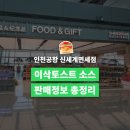 이삭토스트인천화전초교점 | 인천공항 이삭토스트 소스 판매처 가격 할인까지 총정리 실제 구매 후기