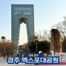 엑스포홍보관 | 경주 아이와 함께 가볼만한곳 엑스포대공원 또봇 입장료 식당 주차