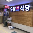 유달정육