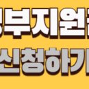 정부 지원금 대상자 확인하기 이미지