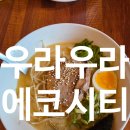우면천1-29 | 전주 에코시티 라멘 맛집 우라우라일식당 돈코츠라멘 후기