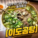 진수네한우곰탕 | [역삼역 맛집] 이도곰탕 본점, 3초 만에 나오는 K-패스트푸드의 진수