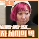 친구 사이부터 다시 시작하게 만든 영수와 영자 사이의 벽ㅣ나는솔로 EP.141ㅣSBS PLUS X ENA 이미지