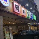 홍천뚝배기신평점 이미지