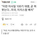 “이란 미사일 100기 대령, 곧 퍼붓는다…미국, 이지스함 배치” 이미지