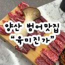 황산초등학교 | 경남/양산범어맛집 양산회식장소추천 가성비소고기맛집 “육미진가” 후기, 메뉴, 가격