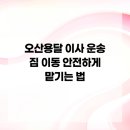 독립운송 | 오산용달 이사 운송 짐 이동 안전하게 맡기는 법