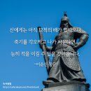 [명언 150선] 이순신 장군의 각오 명언/좋은글 - 1 이미지