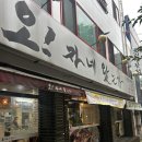 개신초등학교 | 청주 오리탕 맛집 / 청주 보신탕 / 청주 개신동 “오자네왔는가” 오리탕 몸보신 후기