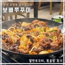 부산 중앙동 보배쭈꾸미 / 철판쭈꾸미, 볶음밥 후기