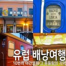 유럽 야간열차 후기 2005년 배낭여행자가 기억하는 그 시절의 낭만