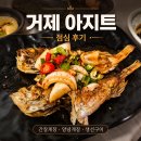 거제 아지트 둔덕 맛집 후기, 게장과 생선구이 한상