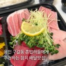 집으로간참치 - 군포시 산본로 204 | 집으로간참치 동백점 혼참세트 | 배달의민족 내돈내산 후기