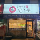 경기 광주 송정동 수타우동만조쿠