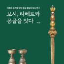 최소영 저자(글)-보시, 티베트와 몽골을 잇다-티베트 승려에 대한 몽골 황실의 보시 연구 이미지