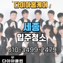 세종입주청소 전문 세심하고 꼼꼼한 업체 후기는?