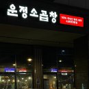 운정소곱창 이미지