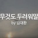 CCM 아무 것도 두려워 말라 이미지