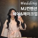 더스타일짐[386] | 부천 MJ컨벤션 웨딩 홀패키지 스튜디오 촬영 헤어 메이크업 뷰티샵 후기