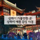 상하이 예원 야경 중티 감성 가득 후기 | 시간 고덕지도 주소 정원 입장료